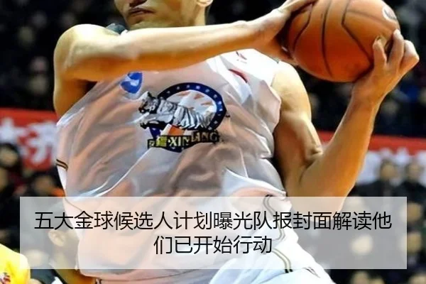 五大金球候选人计划曝光队报封面解读他们已开始行动